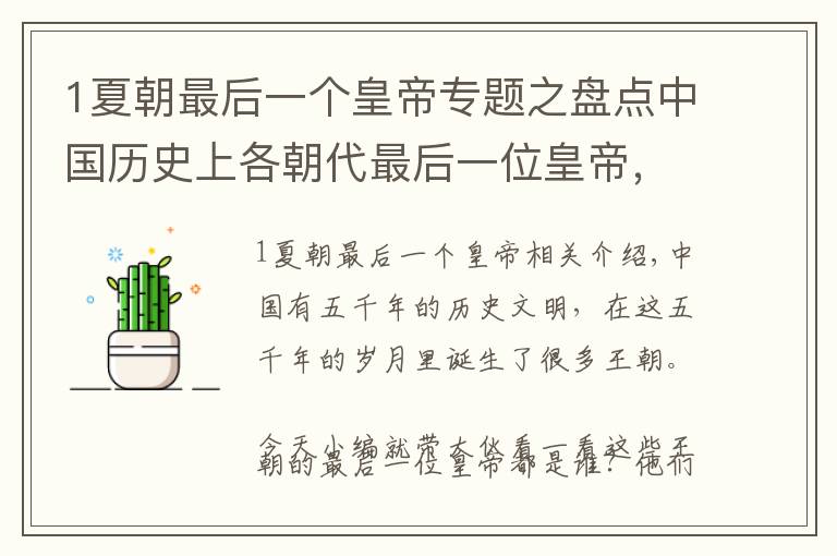 1夏朝最后一个皇帝专题之盘点中国历史上各朝代最后一位皇帝，他们都是怎么死的