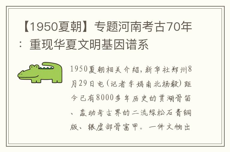 【1950夏朝】专题河南考古70年：重现华夏文明基因谱系