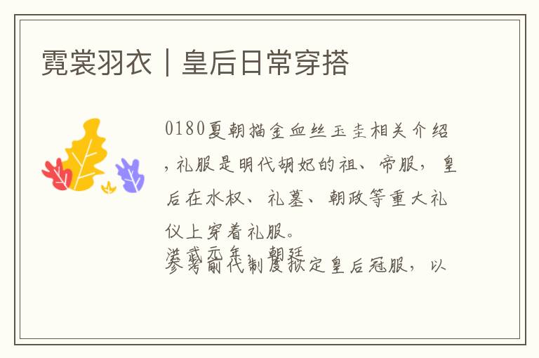 霓裳羽衣｜皇后日常穿搭文章配图