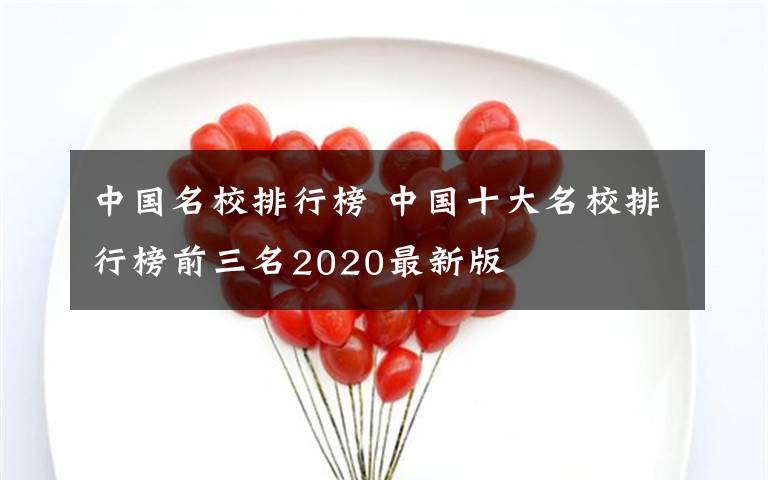 中国名校排行榜 中国十大名校排行榜前三名2020最新版