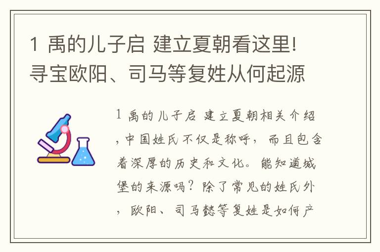 1 禹的儿子启 建立夏朝看这里!寻宝欧阳、司马等复姓从何起源？最长复姓竟有17个字