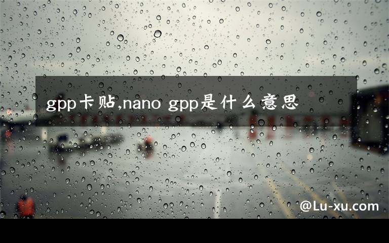 gpp卡贴,nano gpp是什么意思