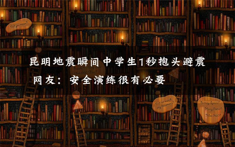 昆明地震瞬间中学生1秒抱头避震 网友：安全演练很有必要