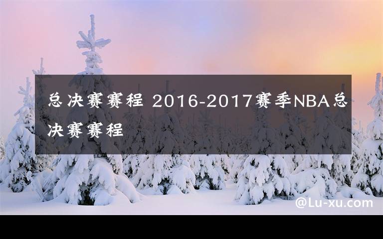 总决赛赛程 2016-2017赛季NBA总决赛赛程