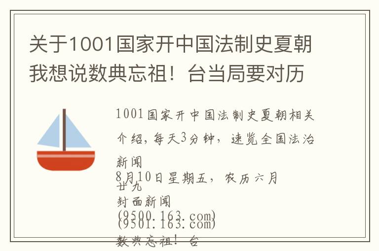 关于1001国家开中国法制史夏朝我想说数典忘祖！台当局要对历史课纲下手：中国史并入东亚史 夏商周全消失