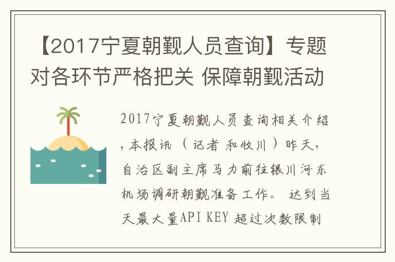 【2017宁夏朝觐人员查询】专题对各环节严格把关 保障朝觐活动顺利进行