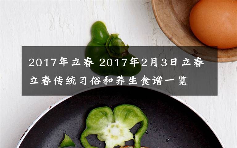 2017年立春 2017年2月3日立春 立春传统习俗和养生食谱一览