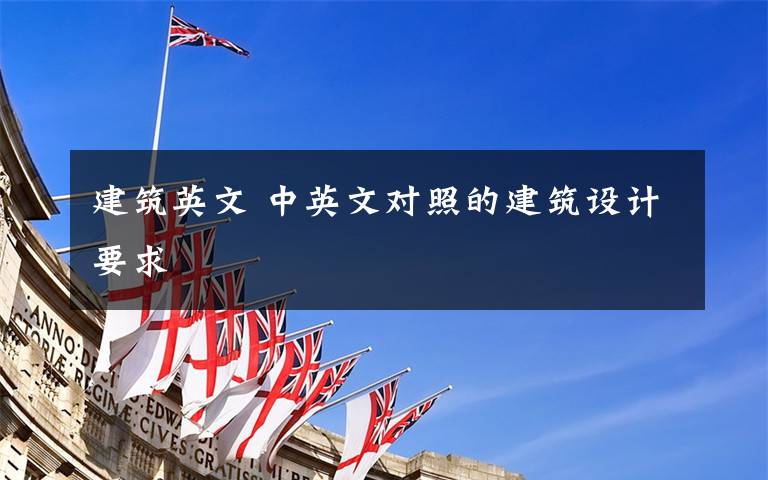 建筑英文 中英文对照的建筑设计要求