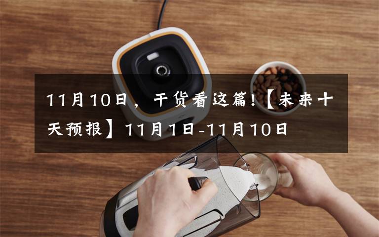 11月10日，干货看这篇!【未来十天预报】11月1日-11月10日