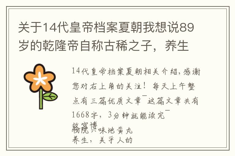 关于14代皇帝档案夏朝我想说89岁的乾隆帝自称古稀之子，养生之道又如何？