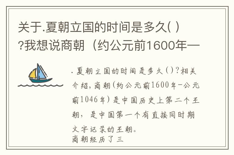 关于.夏朝立国的时间是多久( )?我想说商朝（约公元前1600年—约公元前1046年）中国历史上的第二个朝代