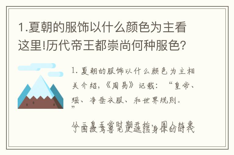 1.夏朝的服饰以什么颜色为主看这里!历代帝王都崇尚何种服色？皇家专属黄色袍服是从啥时候开始的