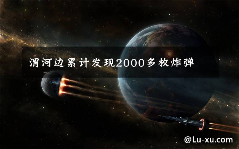 渭河边累计发现2000多枚炸弹