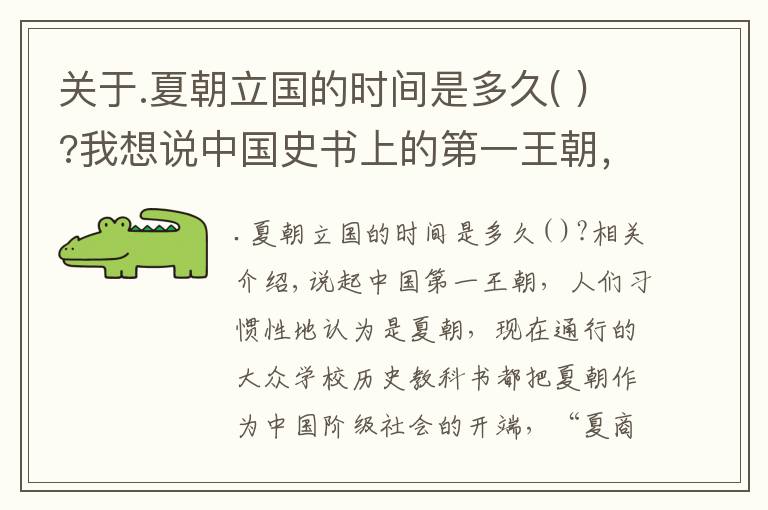 关于.夏朝立国的时间是多久( )?我想说中国史书上的第一王朝，距今5600余年，西方学者：不可能