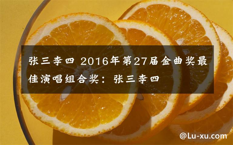 张三李四 2016年第27届金曲奖最佳演唱组合奖：张三李四
