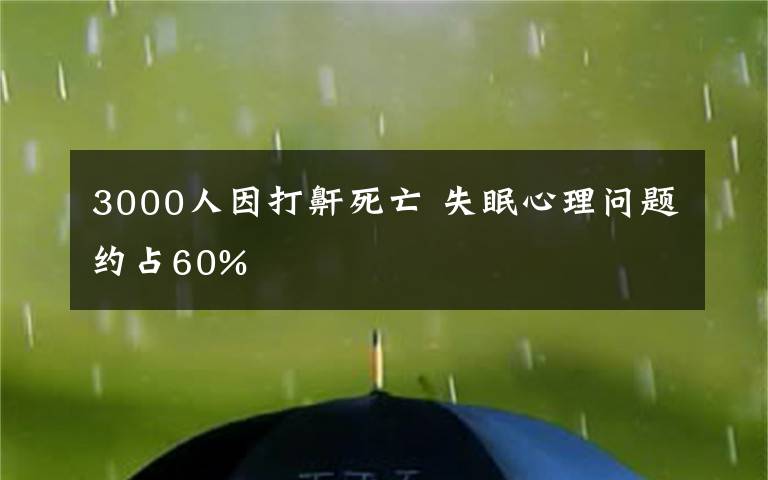 3000人因打鼾死亡 失眠心理问题约占60%