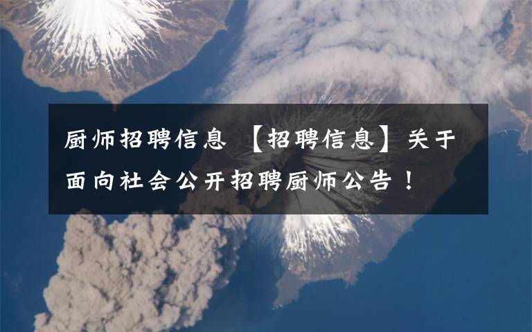 厨师招聘信息 【招聘信息】关于面向社会公开招聘厨师公告！