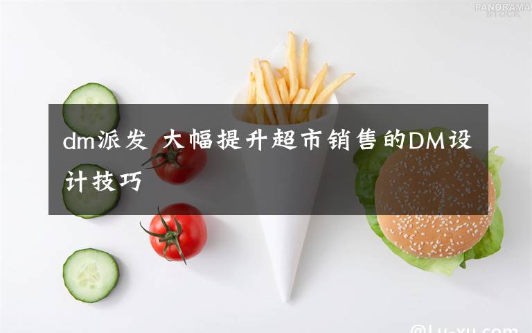 dm派发 大幅提升超市销售的DM设计技巧