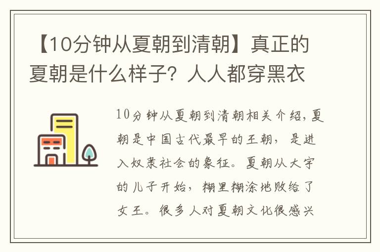 【10分钟从夏朝到清朝】真正的夏朝是什么样子？人人都穿黑衣服，和清朝人一样梳辫子