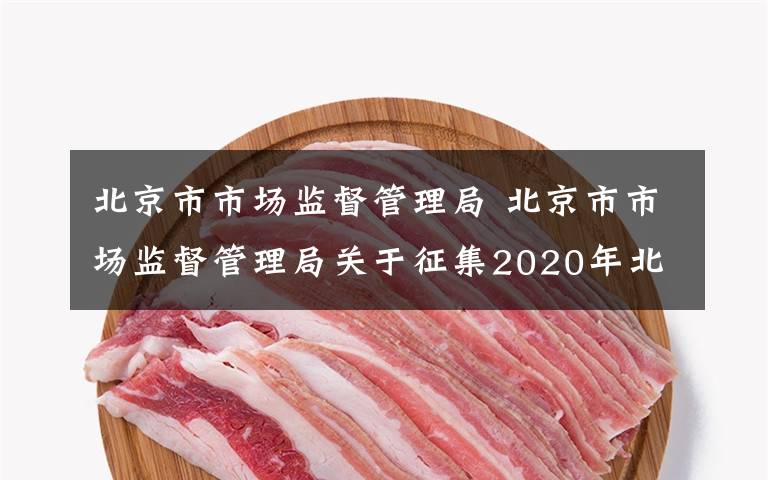 北京市市场监督管理局 北京市市场监督管理局关于征集2020年北京市地方标准制修订项目的通知