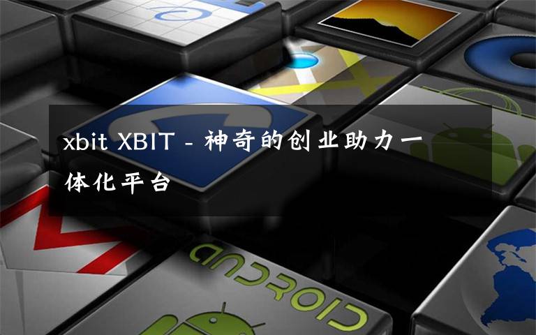 xbit XBIT - 神奇的创业助力一体化平台