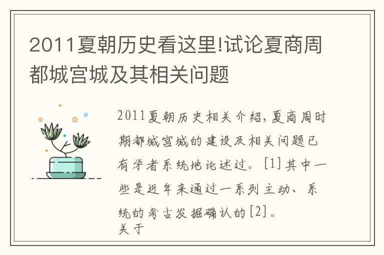 2011夏朝历史看这里!试论夏商周都城宫城及其相关问题