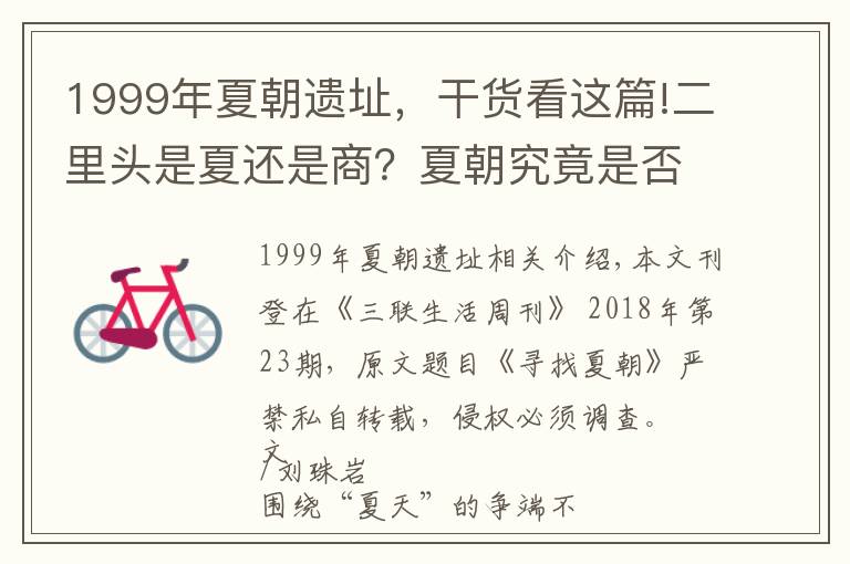 1999年夏朝遗址，干货看这篇!二里头是夏还是商？夏朝究竟是否存在？