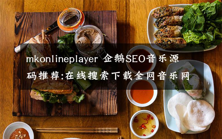 mkonlineplayer 企鹅SEO音乐源码推荐:在线搜索下载全网音乐网站源码MKOnlinePlayer