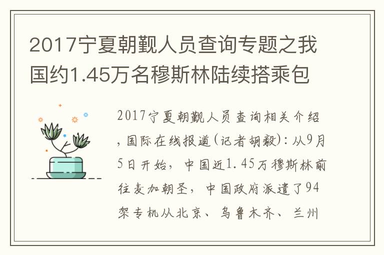 2017宁夏朝觐人员查询专题之我国约1.45万名穆斯林陆续搭乘包机赴沙特麦加朝觐