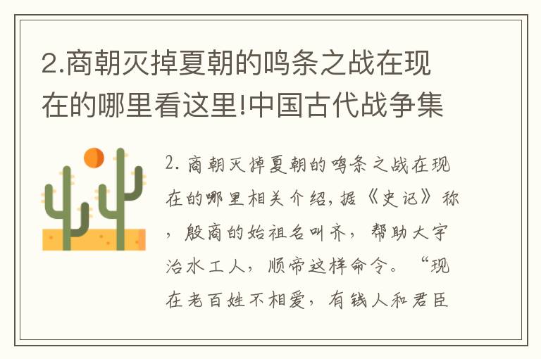 2.商朝灭掉夏朝的鸣条之战在现在的哪里看这里!中国古代战争集锦之：商国灭亡夏朝的鸣条之战