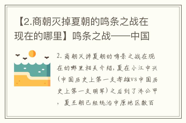 【2.商朝灭掉夏朝的鸣条之战在现在的哪里】鸣条之战——中国历史上第一个王朝的覆灭之路