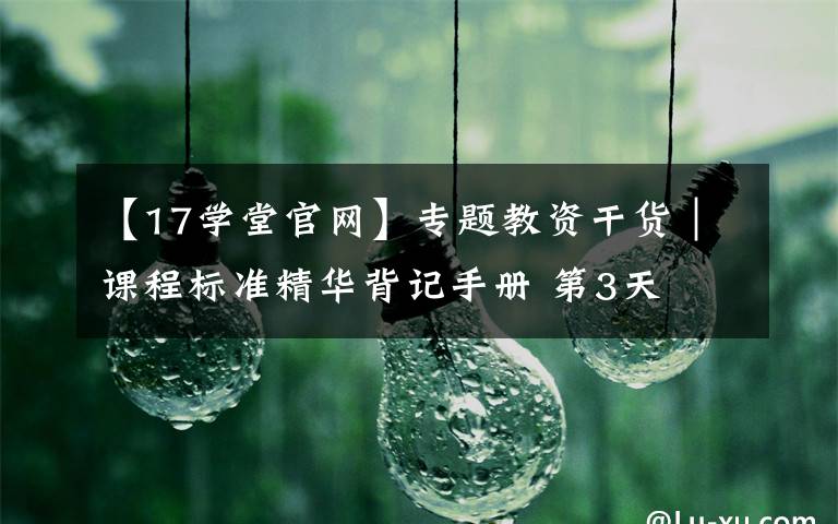 【17学堂官网】专题教资干货｜课程标准精华背记手册 第3天