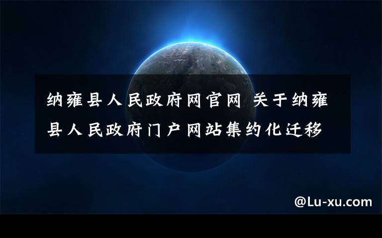 纳雍县人民政府网官网 关于纳雍县人民政府门户网站集约化迁移的公告