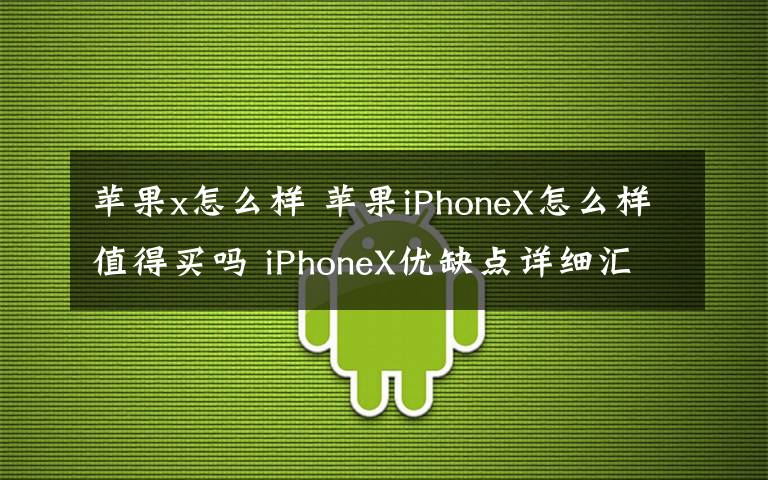 苹果x怎么样 苹果iPhoneX怎么样值得买吗 iPhoneX优缺点详细汇总