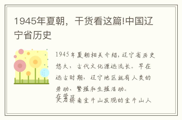 1945年夏朝，干货看这篇!中国辽宁省历史