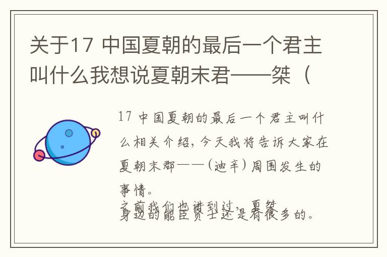 关于17 中国夏朝的最后一个君主叫什么我想说夏朝末君——桀（帝辛）