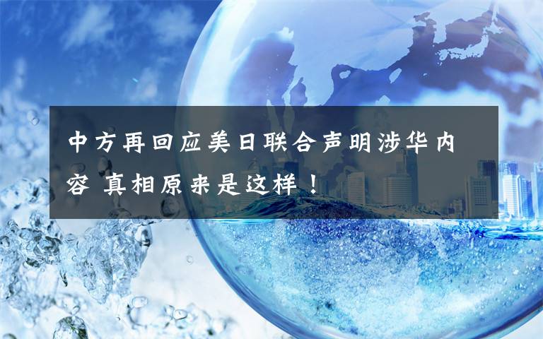 中方再回应美日联合声明涉华内容 真相原来是这样！