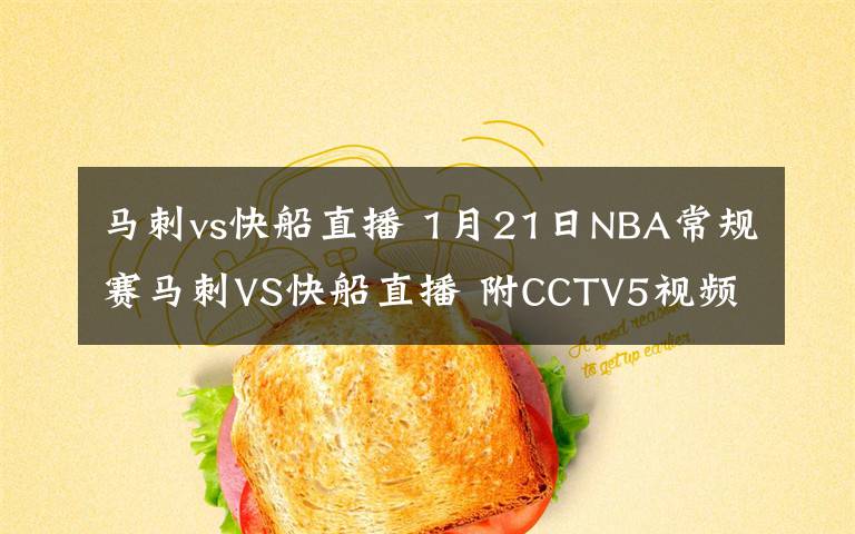 马刺vs快船直播 1月21日NBA常规赛马刺VS快船直播 附CCTV5视频地址及比赛时间