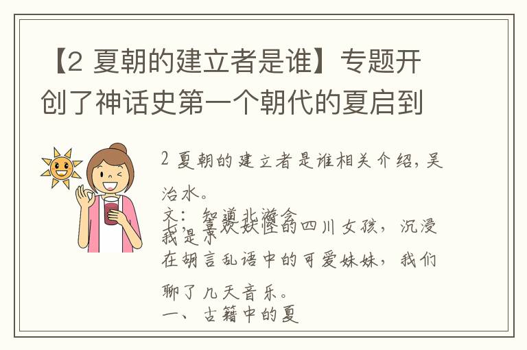 【2 夏朝的建立者是谁】专题开创了神话史第一个朝代的夏启到底是一个什么样的人？