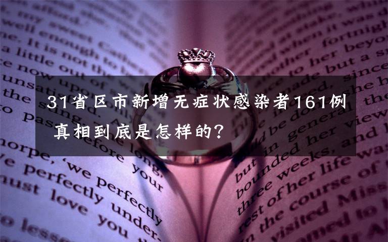 31省区市新增无症状感染者161例 真相到底是怎样的？