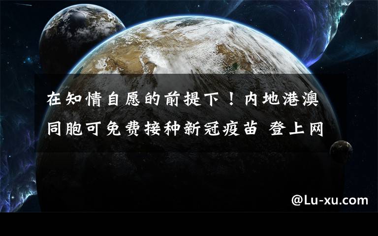 在知情自愿的前提下！内地港澳同胞可免费接种新冠疫苗 登上网络热搜了！