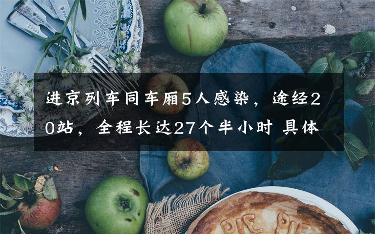 进京列车同车厢5人感染，途经20站，全程长达27个半小时 具体是什么情况？