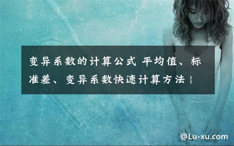 变异系数的计算公式 平均值、标准差、变异系数快速计算方法 | 微公路试验检测