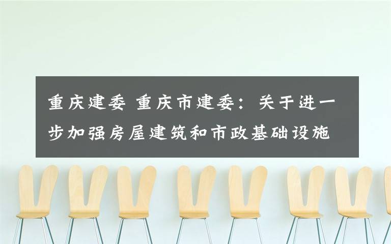 重庆建委 重庆市建委：关于进一步加强房屋建筑和市政基础设施工程招标投标监督管理工作的指导意见