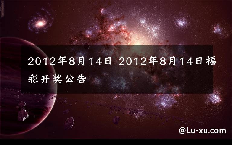 2012年8月14日 2012年8月14日福彩开奖公告