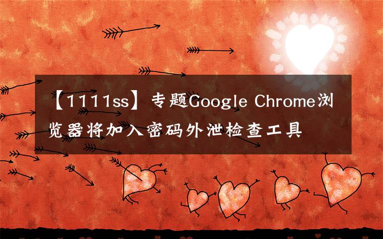 【1111ss】专题Google Chrome浏览器将加入密码外泄检查工具