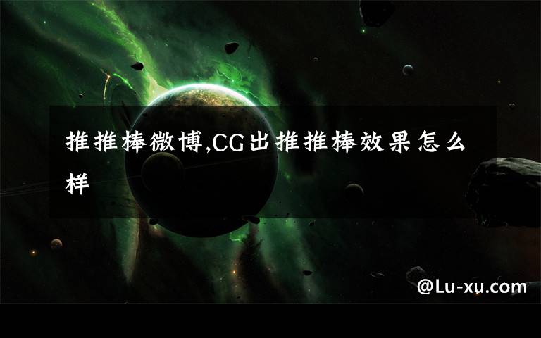 推推棒微博,CG出推推棒效果怎么样