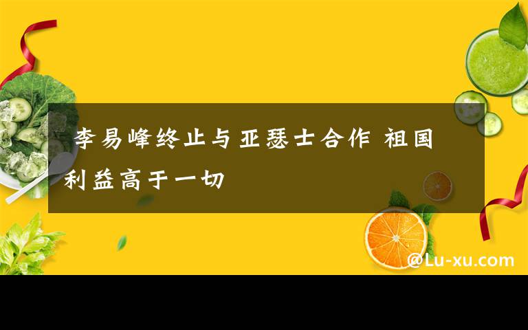  李易峰终止与亚瑟士合作 祖国利益高于一切