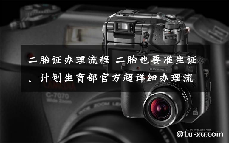 二胎证办理流程 二胎也要准生证，计划生育部官方超详细办理流程，爸妈别瞎跑了！