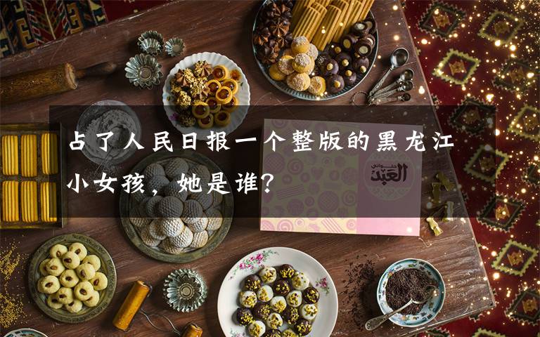 占了人民日报一个整版的黑龙江小女孩，她是谁？